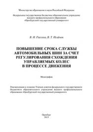 Повышение срока службы автомобильных шин за счет регулирования схождения управляемых колес в процессе движения: монография ISBN 978-5-7410-1229-1