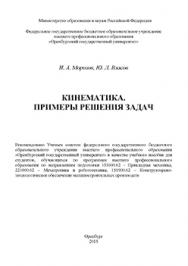 Кинематика. Примеры решения задач: учебное пособие ISBN 978-5-7410-1231-4