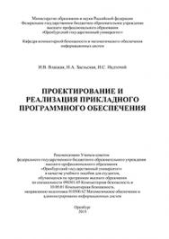 Проектирование и реализация прикладного программного обеспечения: учебное пособие ISBN 978-5-7410-1238-3