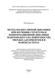 Метод молекулярной динамики при изучении структуры и конформационной динамики макромолекул на поверхностях твердых адсорбентов и в нанокластерах: учебное пособие ISBN 978-5-7410-1241-3