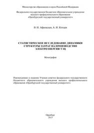 Статистическое исследование динамики структуры затрат на производство электроэнергии ТЭЦ ISBN 978-5-7410-1335-9