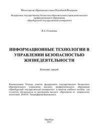 Информационные технологии в управлении безопасностью жизнедеятельности: конспект лекций ISBN 978-5-7410-1337-3