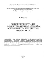 Основы моделирования машиностроительных изделий в автоматизированной системе "Siemens NX 10": учебное пособие ISBN 978-5-7410-1351-9