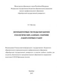 Компьтерные методы обработки геологических данных: сборник лабораторных работ ISBN 978-5-7410-1353-3