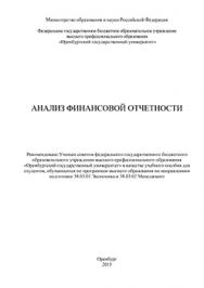 Анализ финансовой отчетности: учеб. пособие для студентов направлений подготовки 38.03.01 «Экономика» и 38.03.02 «Менеджмент» (бакалавриат) ISBN 978-5-7410-1355-7