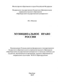 Муниципальное право России: учебник ISBN 978-5-7410-1362-5