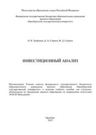 Инвестиционный анализ: учебное пособие ISBN 978-5-7410-1366-3