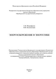 Энергосбережение в энергетике: учебное пособие ISBN 978-5-7410-1371-7