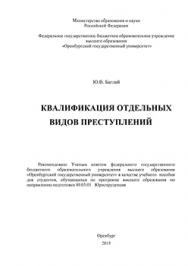 Квалификация отдельных видов преступлений: учебное пособие ISBN 978-5-7410-1372-4