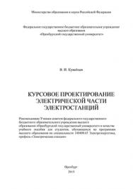 Курсовое проектирование электрической части электростанций: учебное пособие ISBN 978-5-7410-1373-1