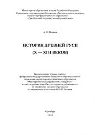 История Древней Руси (X - XIII веков): учебное пособие ISBN 978-5-7410-1376-2