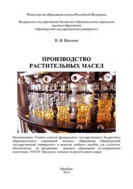 Производство растительных масел: учебное пособие ISBN 978-5-7410-1384-7