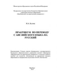 Практикум по переводу с английского языка на русский: учебное пособие ISBN 978-5-7410-1390-8