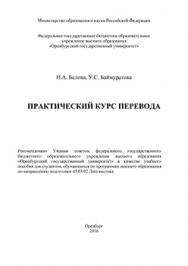 Практический курс перевода: учебное пособие ISBN 978-5-7410-1391-5