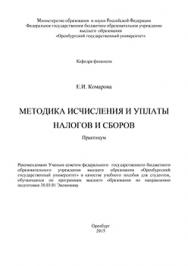 Методика исчисления и уплаты налогов и сборов. Практикум: учебное пособие ISBN 978-5-7410-1392-2