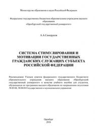 Система стимулирования и мотивации государственных гражданских служащих субъекта Российской Федерации: учебное пособие ISBN 978-5-7410-1398-4