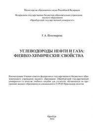 Углеводороды нефти и газа: физико-химические свойства: учебное пособие ISBN 978-5-7410-1411-0