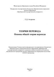 Теория перевода. Основы общей теории перевода: : учебное пособие ISBN 978-5-7410-1416-5