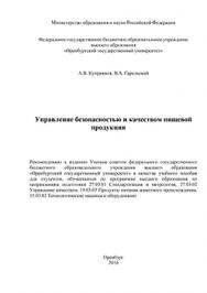 Управление безопасностью и качеством пищевой продукции: учебное пособие ISBN 978-5-7410-1418-9