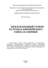 Международный туризм в странах Европейского союза и  Америки: учебное пособие ISBN 978-5-7410-1421-9