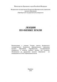 Лекции по физике Земли: учебное пособие ISBN 978-5-7410-1431-8