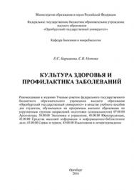 Культура здоровья и профилактика заболеваний: учебное пособие для выполнения практических занятий по дисциплине «Культура здоровья и профилактика заболеваний» ISBN 978-5-7410-1436-3