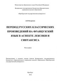 Перевод русских классических произведений на французский язык в аспекте лексики и синтаксиса: монография ISBN 978-5-7410-1437-0