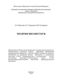 Technisches Deutsch: учебное пособие по немецкому языку ISBN 978-5-7410-1441-7