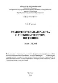 Самостоятельная работа с учебным текстом по физике: практикум ISBN 978-5-7410-1444-8