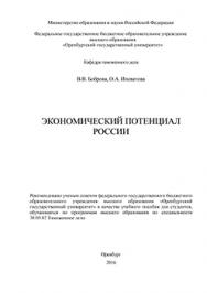 Экономический потенциал России: учебное пособие ISBN 978-5-7410-1455-4