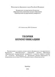 Теория коммуникации: учебное пособие ISBN 978-5-7410-1459-2