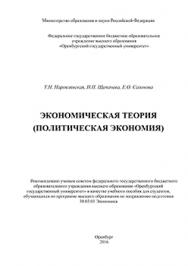 Экономическая теория (политическая экономия): учебное пособие ISBN 978-5-7410-1470-7