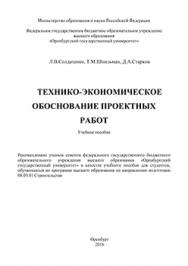 Технико-экономическое обоснование проектных работ: учебное пособие ISBN 978-5-7410-1489-9