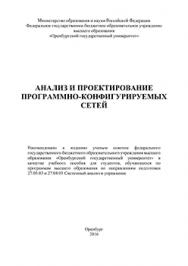 Анализ и проектирование программно-конфигурируемых сетей: учебное пособие ISBN 978-5-7410-1522-3