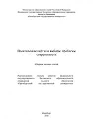 Политические партии и выборы: проблемы современности : сб. научных статей по материалам Всероссийской научно-практической конференции (с международным участием) ISBN 978-5-7410-1546-9