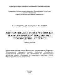 Автоматизация конструкторско-технологической подготовки производства: СПРУТ-ТП [Электронный ресурс]: учебное пособие ISBN 978-5-7410-2654-0