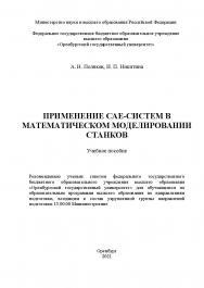 Применение CAE-систем в математическом моделировании станков [Электронный ресурс] : учебное пособие для обучающихся по образовательным программам высшего образования по направлениям подготовки, входящим в состав укрупненной группы направлений подготовки 1 ISBN 978-5-7410-2695-3