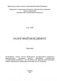 Налоговый менеджмент : [Электронный ресурс]: практикум ISBN 978-5-7410-2935-0