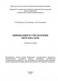 Инновации в управлении персоналом [Электронный ресурс]: учебное пособие ISBN 978-5-7410-2973-2