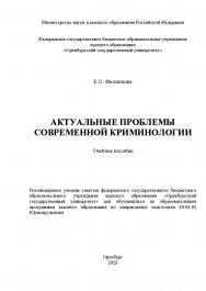 Актуальные проблемы современной криминологии [Электронный ресурс]: учебное пособие ISBN 978-5-7410-2976-3