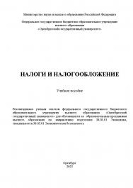 Налоги и налогообложение [Электронный ресурс]: учебное пособие ISBN 978-5-7410-3017-2