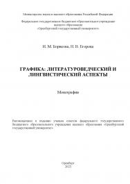 Графика: литературоведческий и лингвистический аспекты [Электронный ресурс] : монография ISBN 978-5-7410-3033-2