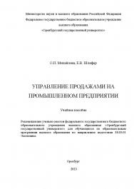 Управление продажами на промышленном предприятии [Электронный ресурс] : учебное пособие ISBN 978-5-7410-3083-7