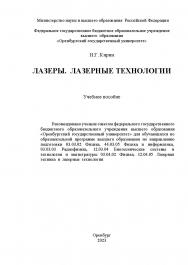 Лазеры. Лазерные технологии [Электронный ресурс]. :учебное пособие ISBN 978-5-7410-3128-5