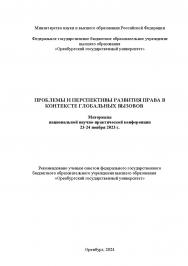 Проблемы и перспективы развития права в контексте глобальных вызовов [Электронный ресурс]: материалы национальной научно-практической конференции ISBN 978-5-7410-3190-2
