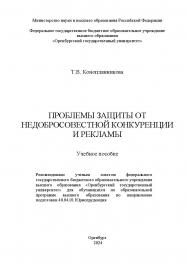 Проблемы защиты от недобросовестной конкуренции и рекламы: учебное пособие ISBN 978-5-7410-3191-9