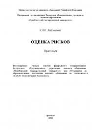 Оценка рисков [Электронный ресурс] : практикум ISBN 978-5-7410-3193-3
