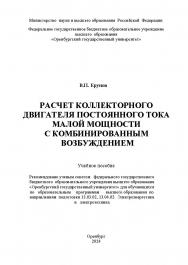 Расчет коллекторного двигателя постоянного тока малой мощности с комбинированным возбуждением: учебное пособие ISBN 978-5-7410-3196-4