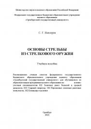 Основы стрельбы из стрелкового оружия: учебное пособие ISBN 978-5-7410-3198-8