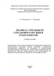 Правила стрельбы из стрелкового оружия и гранатометов: учебное пособие ISBN 978-5-7410-3200-8